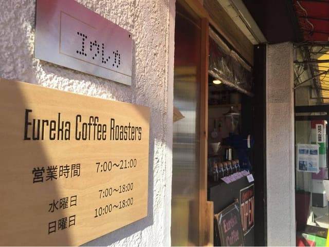 エウレカコーヒーロースターズ - サブ画像2