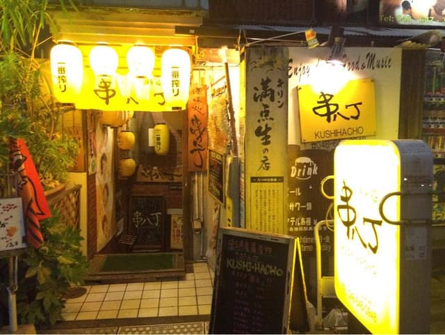 串八丁 - サブ画像3
