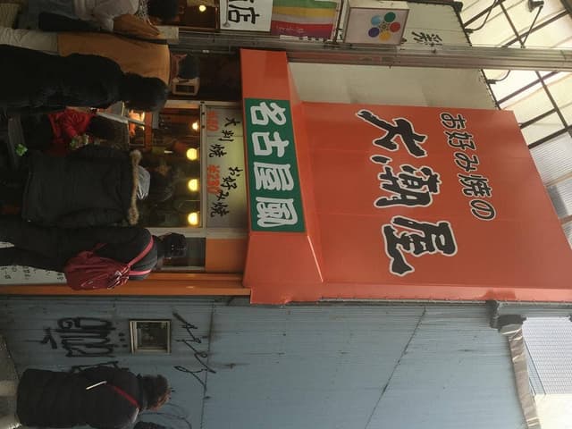 大潮屋大須店 - サブ画像2