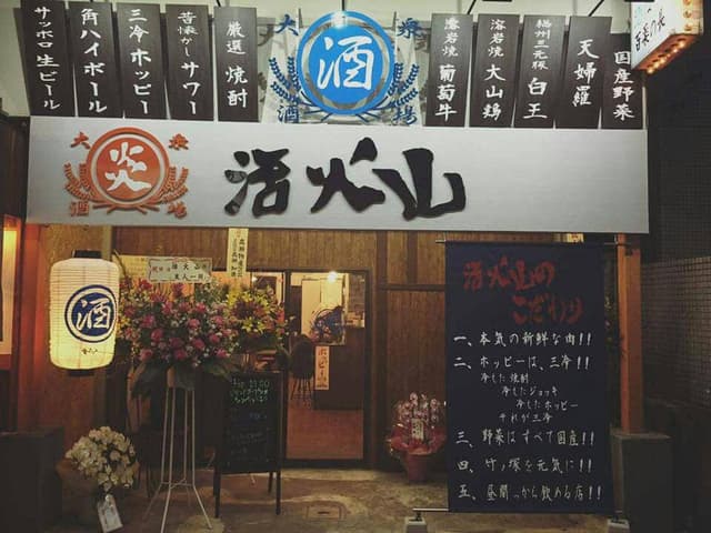 大山鶏専門店 活火山 竹ノ塚本店 - サブ画像2