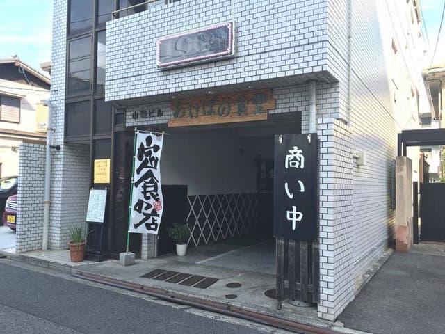 あけぼの食堂 - サブ画像1