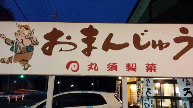 丸須製菓 - サブ画像1