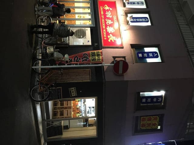 手羽先番長 八千代台店 - サブ画像2
