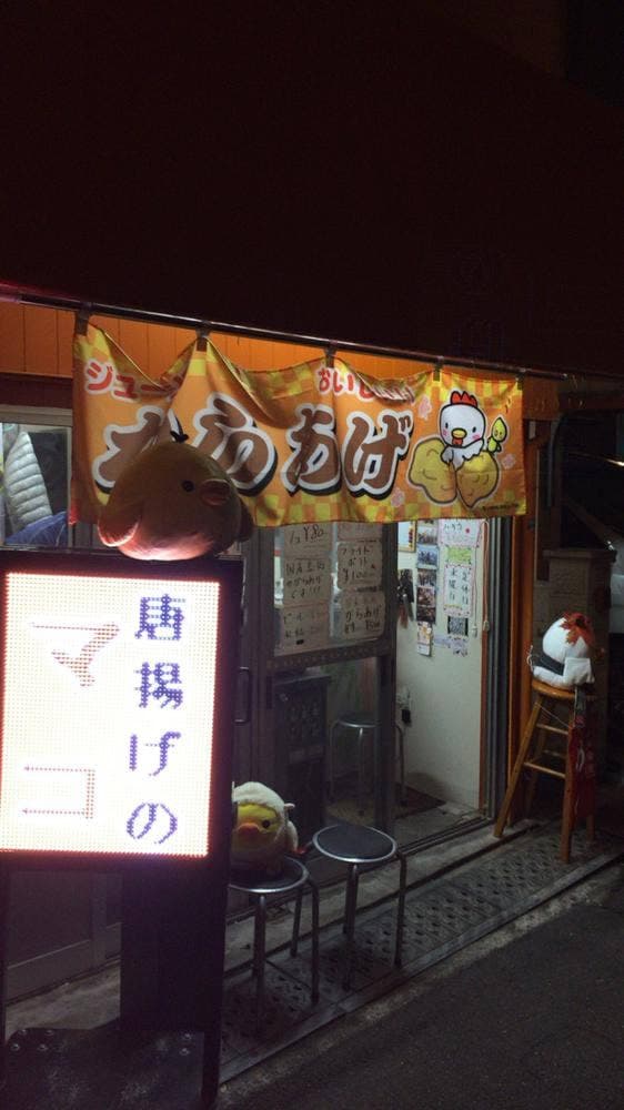 唐揚げのマコ - サブ画像3