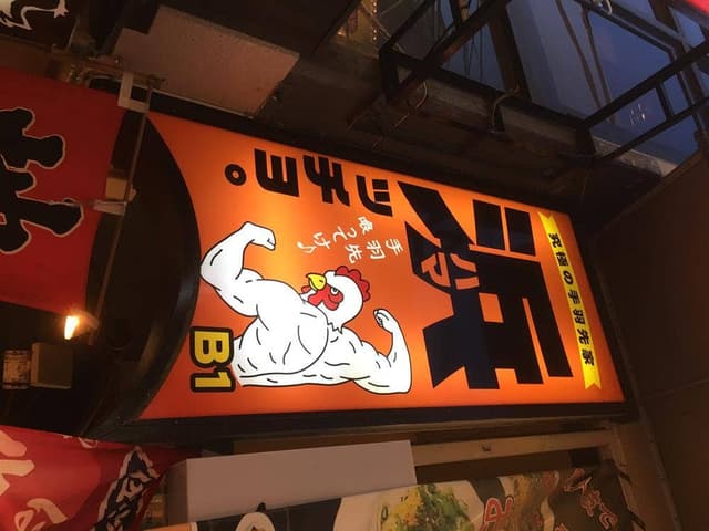 浜っちょ。 - サブ画像2