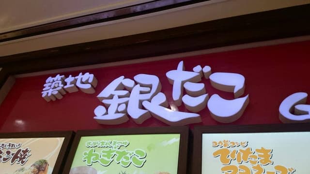 築地銀だこ テラスモール湘南店 - サブ画像2