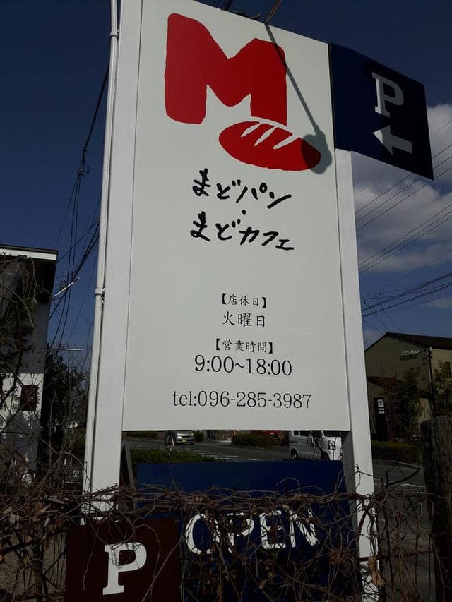 まどパン・まどカフェ 江津本店 - サブ画像2