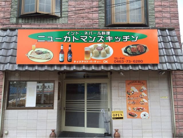 ニュー カトマンズ キッチン - サブ画像3