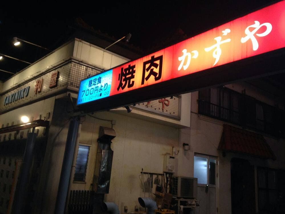 かずや焼肉ハウス