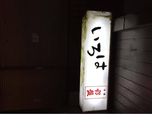 いろは - サブ画像1