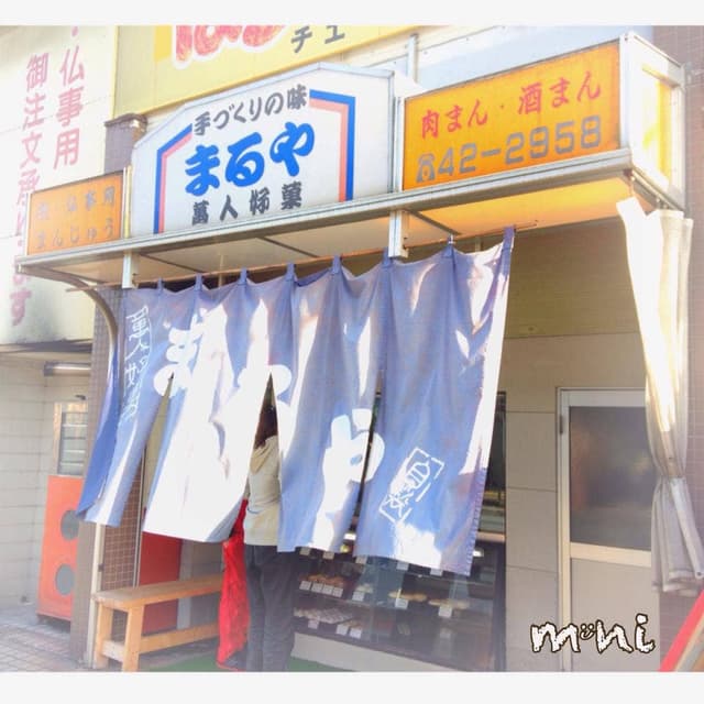 ほっかまんまるや - サブ画像1