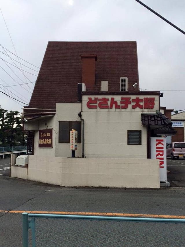 どさん子 大将 伊勢原 - サブ画像1