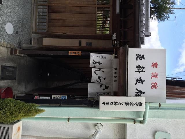 更科聖護院支店 - サブ画像2