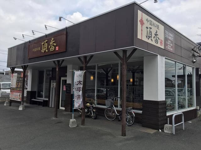 中国料理 頂香 - サブ画像3