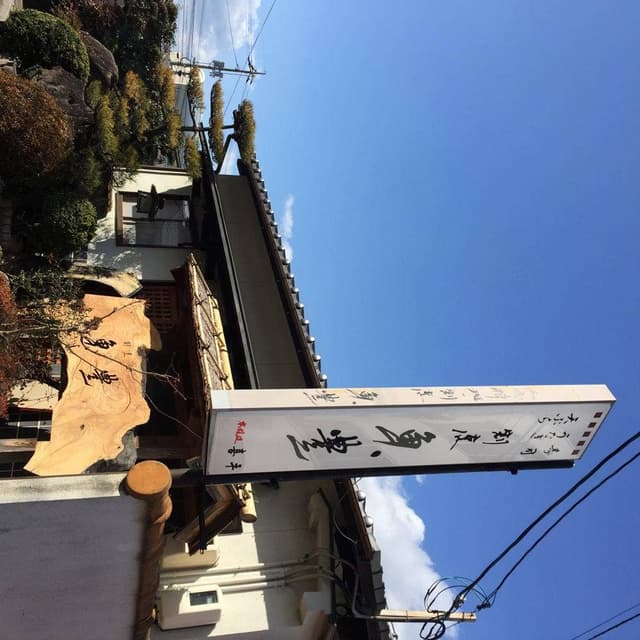 割烹 魚豊 - サブ画像1