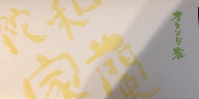 オランダ家 津田沼店 - サブ画像3