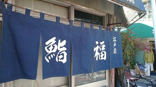 鮨福 - サブ画像2