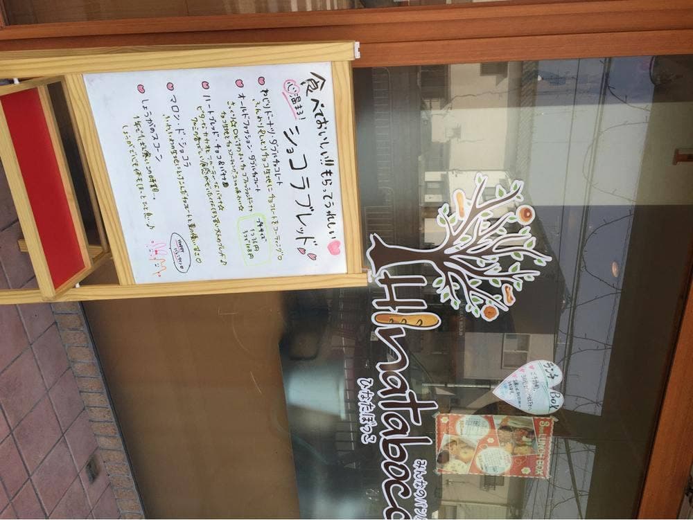 みんなのパン屋 ひなたぼっこ