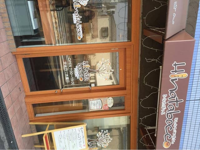 みんなのパン屋 ひなたぼっこ - サブ画像1