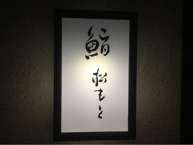 鮨 松もと - サブ画像3