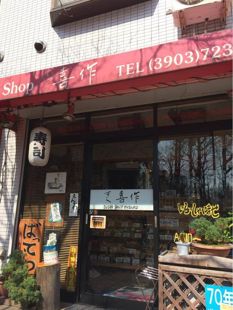 喜作