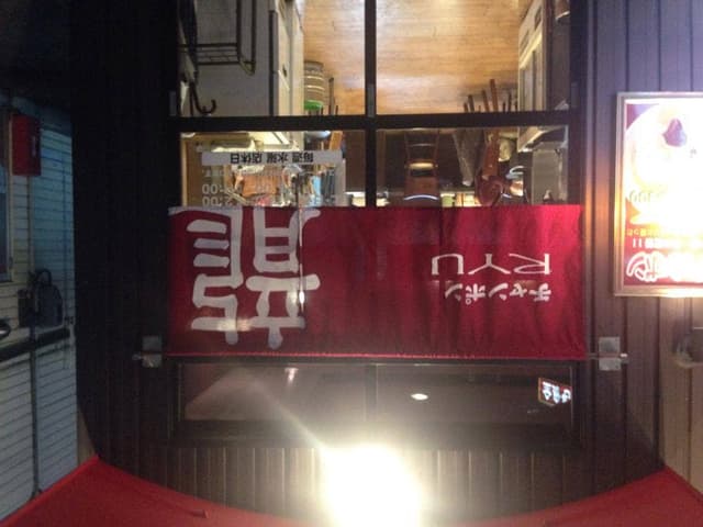 チャンポン龍 - サブ画像1