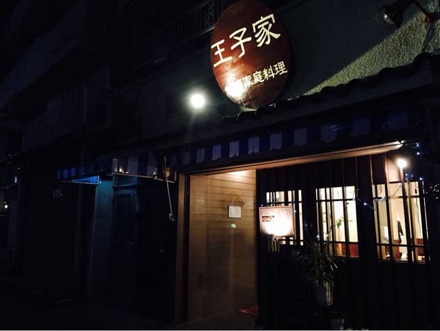 台湾家庭料理 王子家 - サブ画像2