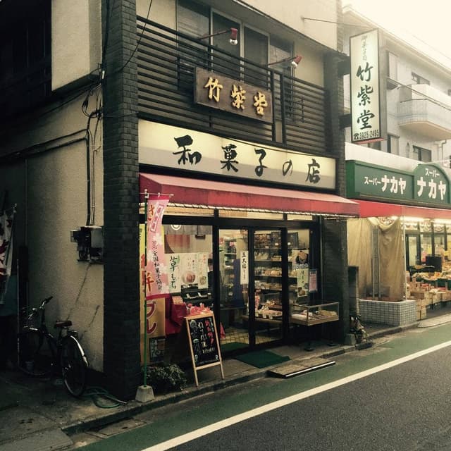 竹紫堂 - サブ画像2
