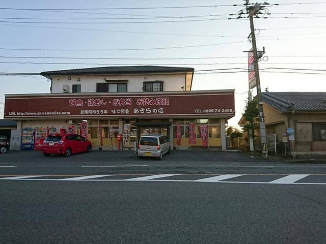 あきらの店 - サブ画像1