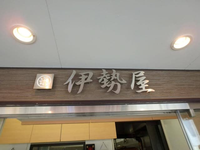 伊勢屋 - サブ画像1