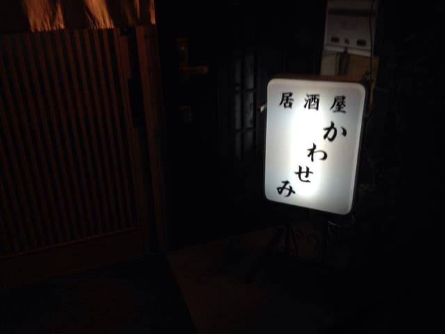かわせみ - サブ画像3