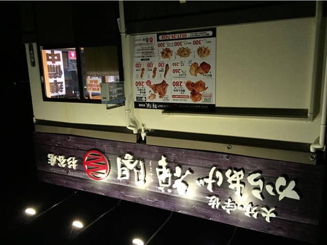 からあげ禅閤 杉谷店 - サブ画像3