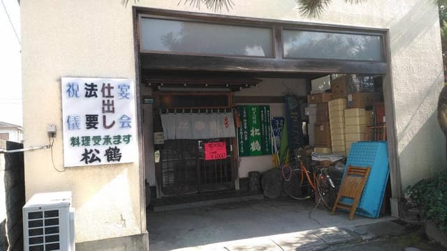 松鶴 - サブ画像3