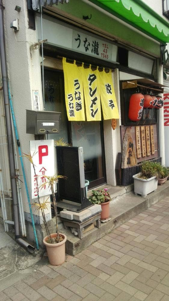 うな瀧 - サブ画像2