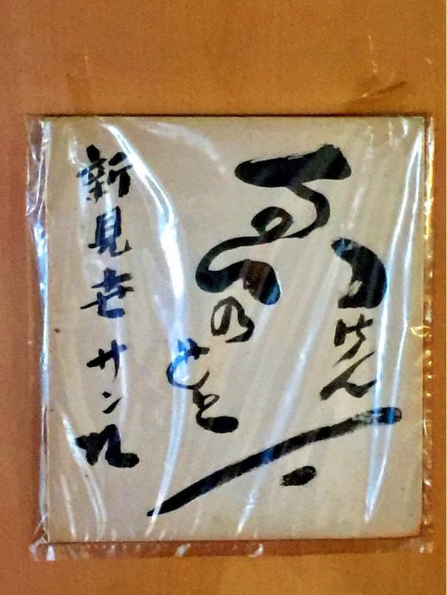 めし処 新見世 - サブ画像2