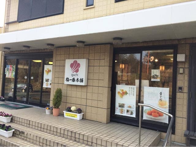 梅いちばん 南部店 - サブ画像1