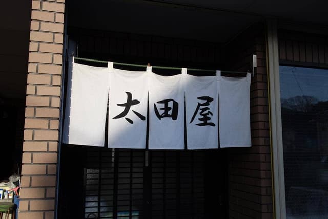 太田屋もち店 - サブ画像3