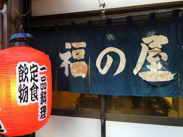 福の屋 - サブ画像2