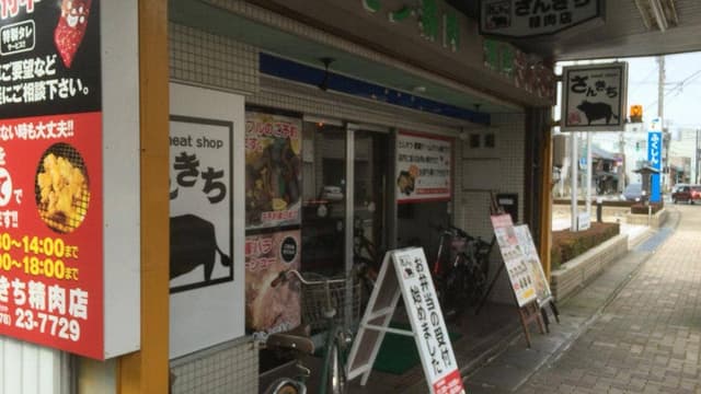 さんきち 中央店 - サブ画像2