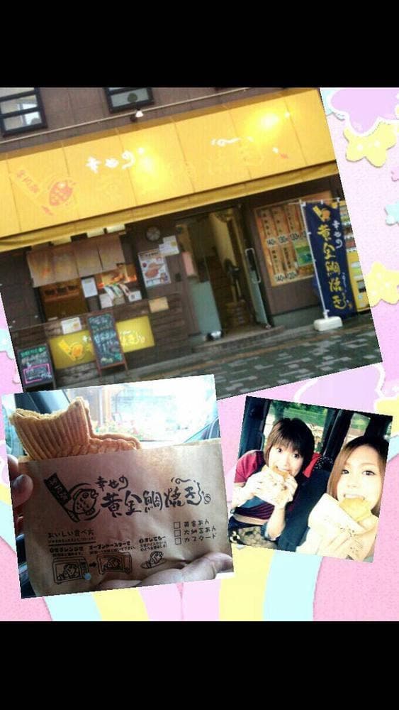 幸せの黄金鯛焼き 医大前店 - サブ画像1