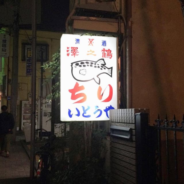 いとうや - サブ画像2