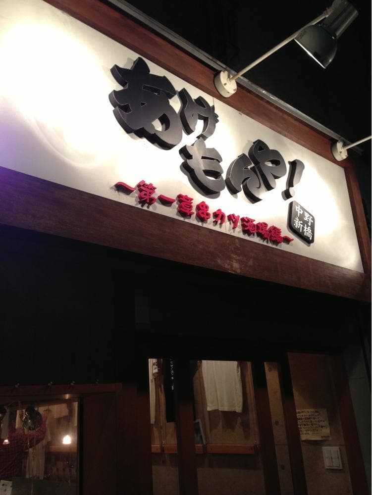 あげもんや