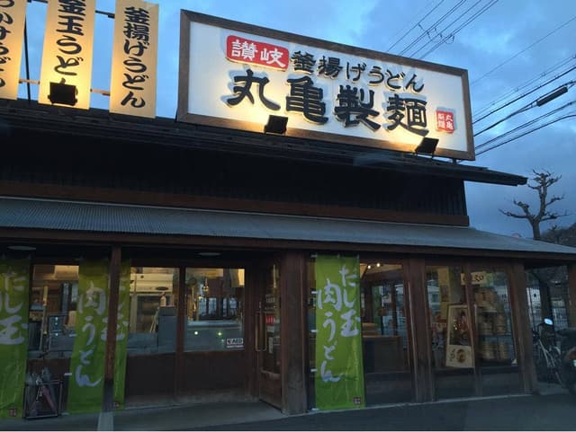 丸亀製麺 彦根松原店 - サブ画像3