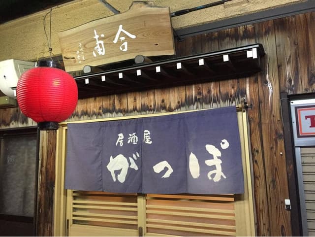 がっぽ - サブ画像2