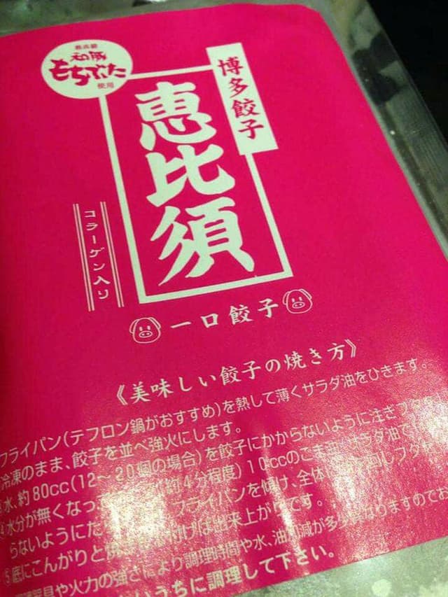 博多餃子 恵比須 - サブ画像2
