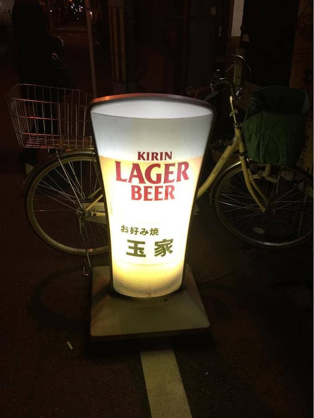 お好み焼 玉家 - サブ画像3