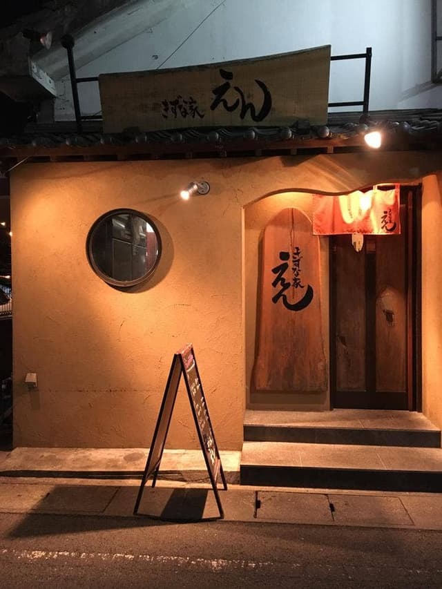 きずな家 えん - サブ画像2