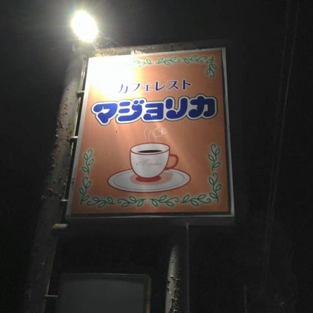 マジョリカ - サブ画像1