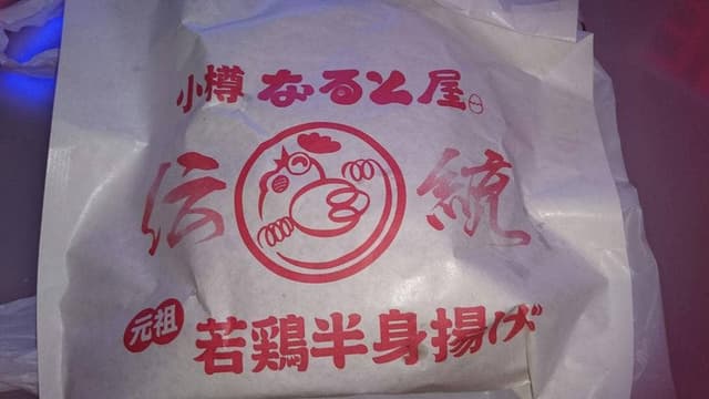 なると屋 イオン札幌元町店 - サブ画像1