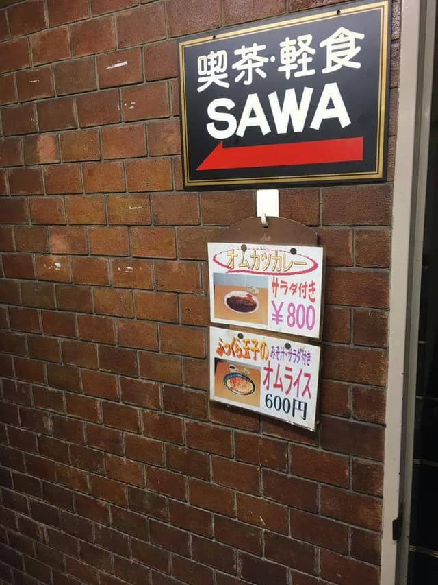 喫茶・軽食 SAWA - サブ画像2